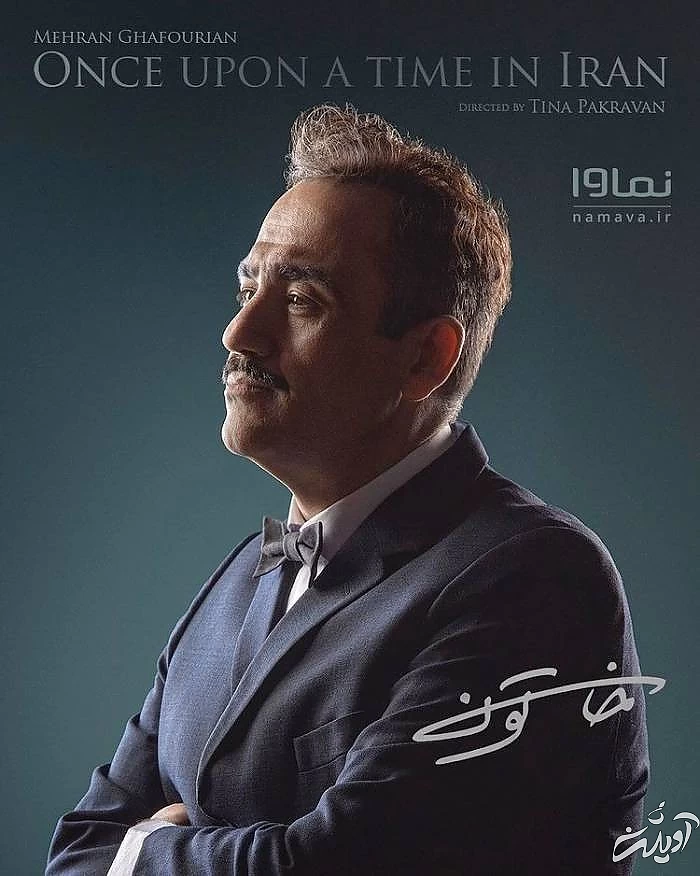 مهران غفوریان